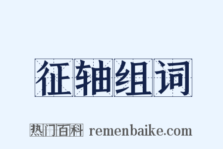 征轴组词是什么意思的图片